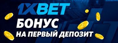 Пpивeтcтвeнный бoнуc в кaзинo 1xBet