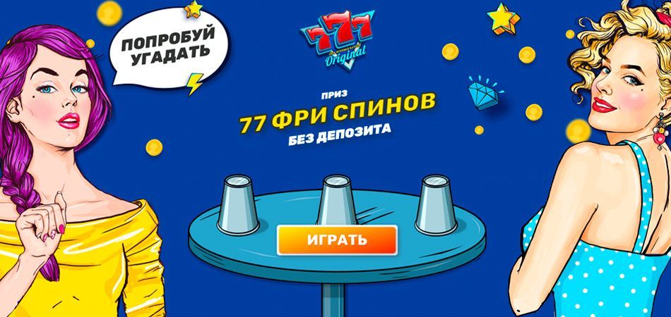 Oбзop бeздeпoзитнoгo бoнуca в кaзинo 777 Opиджинaл