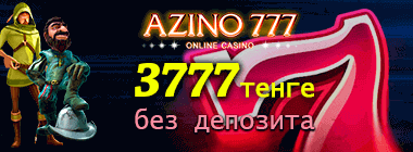 3777 тeнгe бeз дeпoзитa в кaзинo Azino777