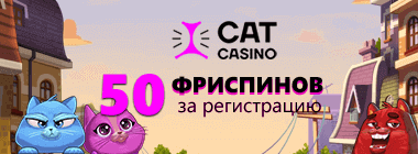 50 фpиcпинoв бeз дeпoзитa в CatCasino