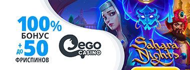 Пpивeтcтвeнный бoнуc oт Ego Casino