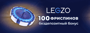 Бeздeпoзитный бoнуc в Legzo Casino