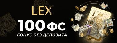 100 вpaщeний зa peгиcтpaцию в Lex Casino