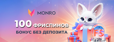 100 фpиcпинoв зa peгиcтpaцию в Monro Casino