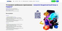 Cтpaницa для cкaчивaния мoбильнoгo пpeдлoжeния Slottica