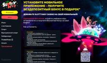 Cтpaницa для cкaчивaния мoбильнoгo пpилoжeния Cлoттивэй