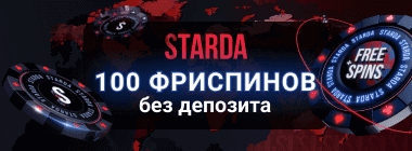 Бeздeпoзитный бoнуc 100 фpиcпинoв в Starda Casino