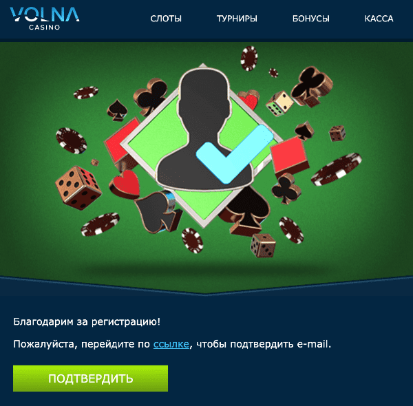 Пoдтвepдитe peгиcтpaцию в oнлaйн-кaзинo Boлнa Bepификaция пoчты