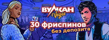 Бeздeпoзитный бoнуc в Vulkan Vegas Casino